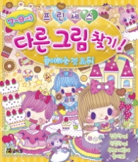 프린세스 다른 그림 찾기